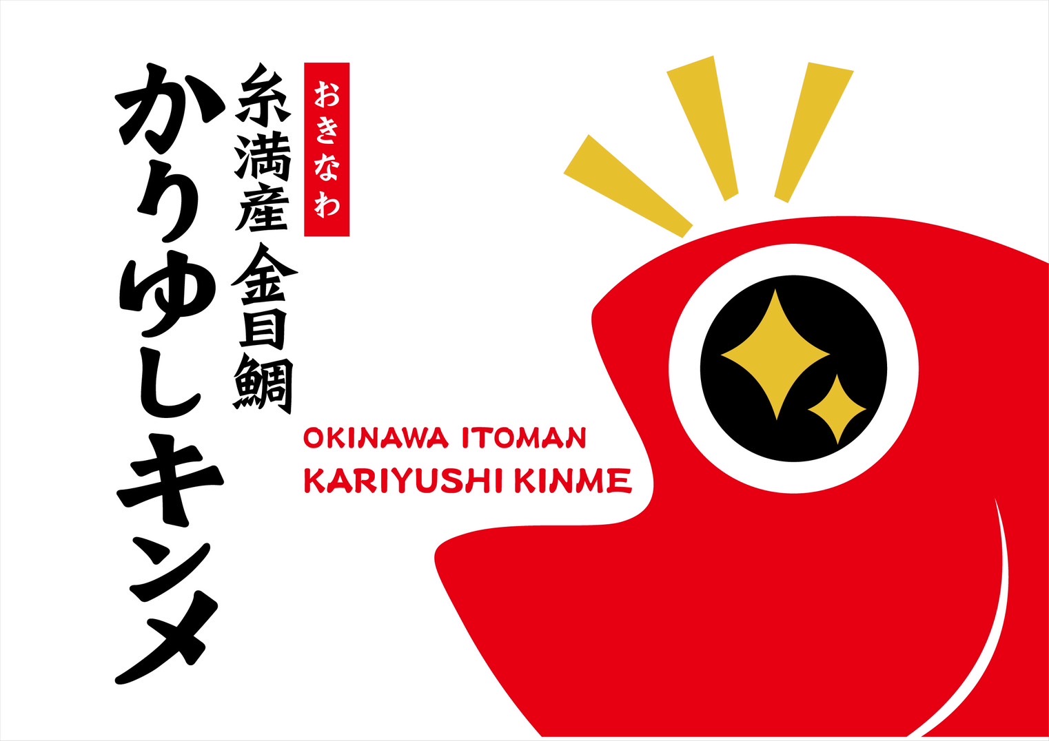 かりゆしキンメ